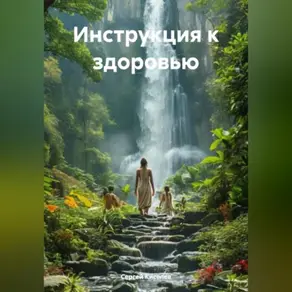 Инструкция к здоровью