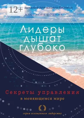 Лидеры дышат глубоко. Секреты управления в меняющемся мире