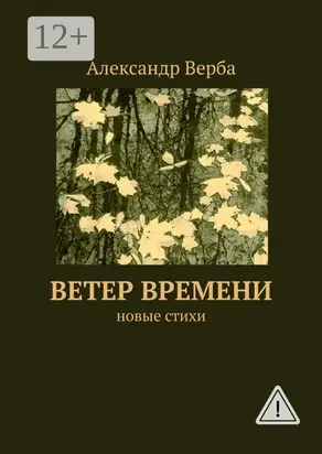 Ветер времени. Новые стихи