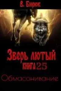 Обмасонивание [СИ]