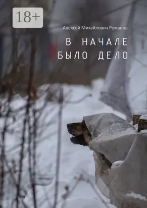В начале было дело