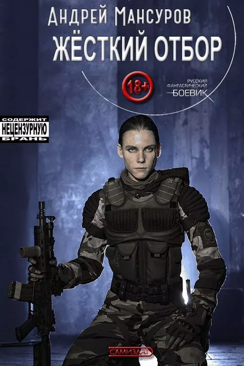 Жёсткий отбор