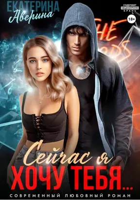 Сейчас я хочу тебя…