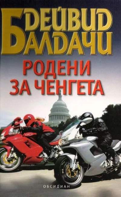 Родени за ченгета