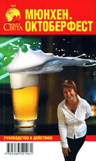 Мюнхен. Октоберфест