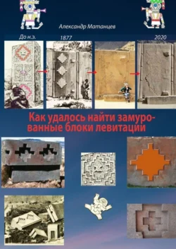 Как удалось найти замурованные блоки левитации