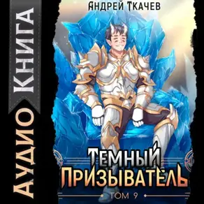 Темный призыватель. Том 9