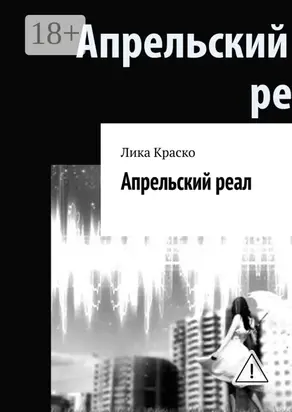 Апрельский реал