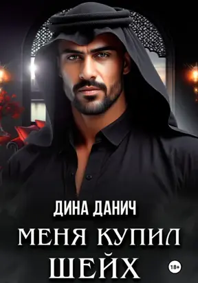 Меня купил шейх