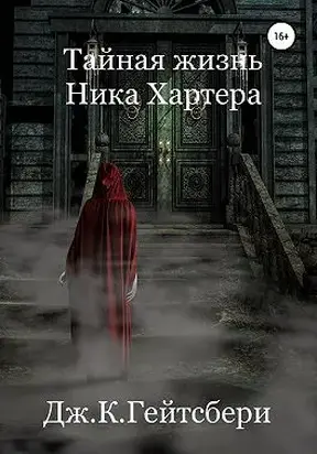 Тайная жизнь Ника Хартера