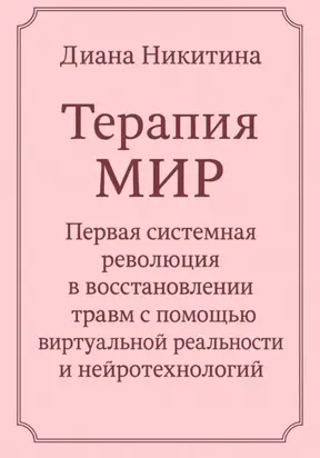 Терапия МИР. Первая системная революция в восстановлении травм с помощью виртуальной реальности и нейротехнологий