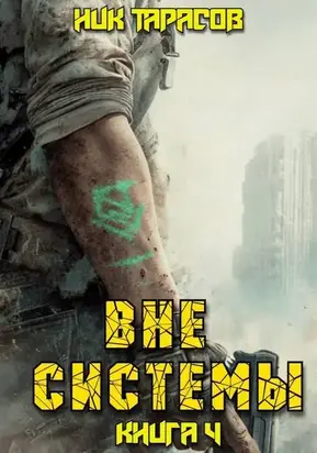 Вне Системы. Книга 4