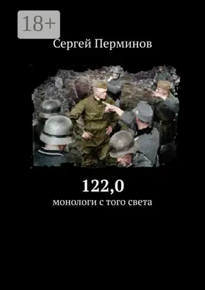 122,0. Монологи с того света