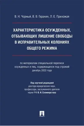Характеристика осужденных, отбывающих лишение свободы в исправительных колониях общего режима