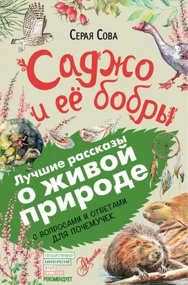 Саджо и ее бобры. С вопросами и ответами для почемучек
