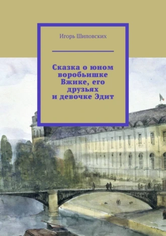 Сказка о юном воробьишке Вжике, его друзьях и девочке Эдит. Новелла-сказка
