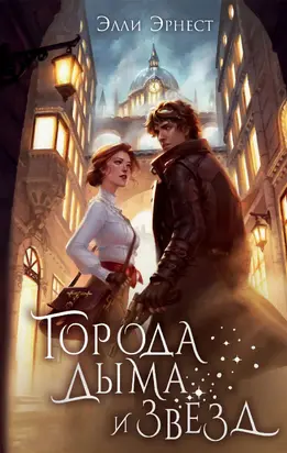 Города дыма и звёзд