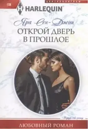 Открой дверь в прошлое [Consequences of Passion]