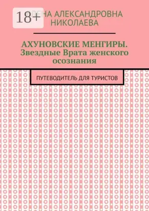 Ахуновские менгиры. Звездные Врата женского осознания. Путеводитель для туристов