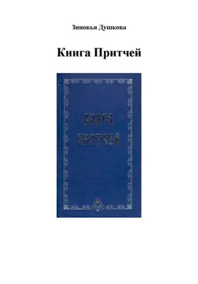Книга Притчей