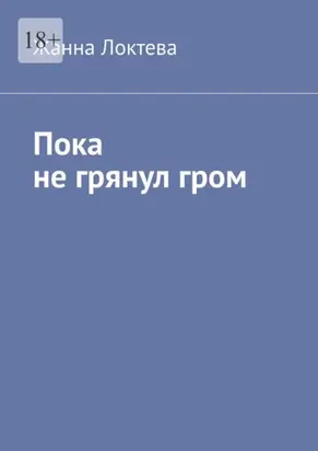 Пока не грянул гром