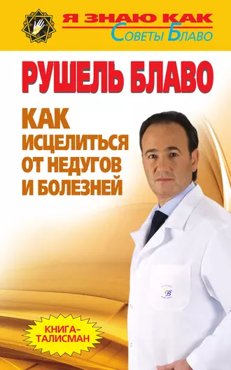 Как исцелиться от недугов и болезней