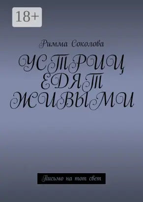 Устриц едят живыми. Письмо на тот свет