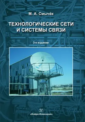 Технологические сети и системы связи