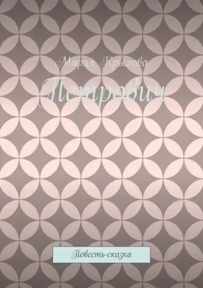 Петрович. Повесть-сказка