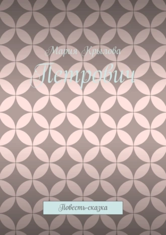 Петрович. Повесть-сказка