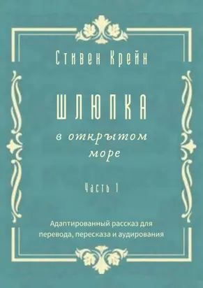 Шлюпка в открытом море. Часть 1. Адаптированный рассказ для перевода, пересказа и аудирования