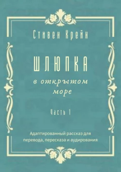 Шлюпка в открытом море. Часть 1. Адаптированный рассказ для перевода, пересказа и аудирования
