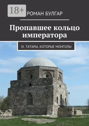 Пропавшее кольцо императора. III. Татары, которые монголы