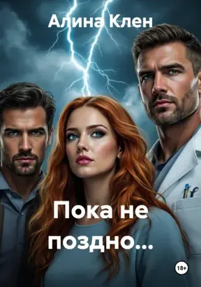 Пока не поздно…