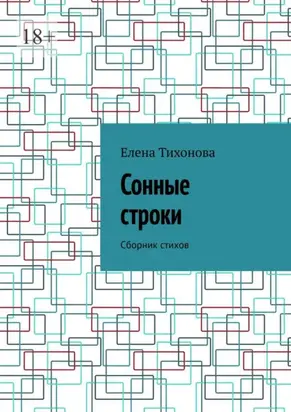 Сонные строки. Сборник стихов