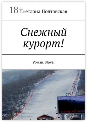 Снежный курорт! Роман. Novel