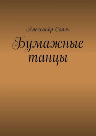Бумажные танцы
