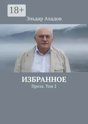 Избранное. Проза. Том 2