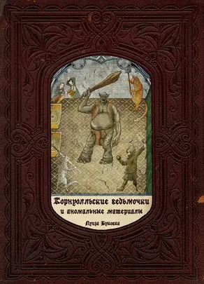 Корнуолльские Ведьмочки и Аномальные Материалы