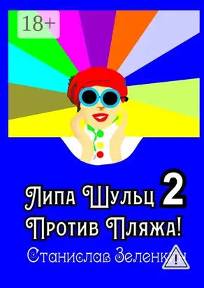 Липа Шульц – 2: Против пляжа!