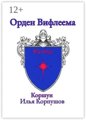 Орден Вифлеема. Caritas