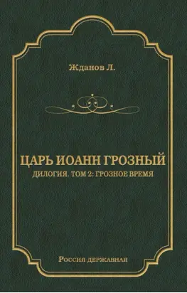 Царь Иоанн Грозный. Дилогия. Т. 2: Грозное время