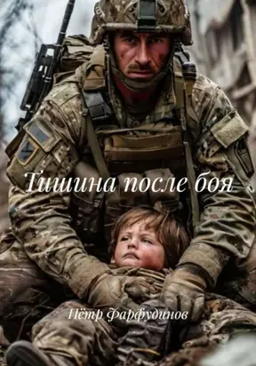 Тишина после боя