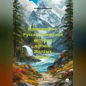 Примирение. Русско-Азиатская история долины Желтых цветов.