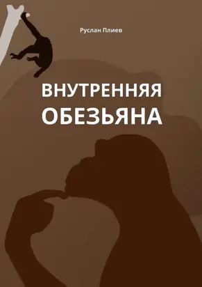 Внутренняя обезьяна