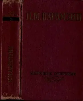 Избранные сочинения. В двух томах. Том 2