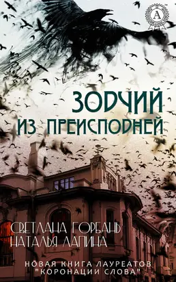 Зодчий из преисподней