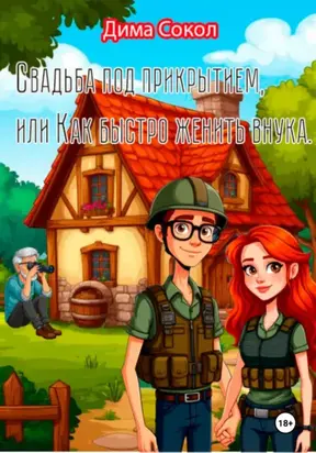 Свадьба под прикрытием, или Как быстро женить внука