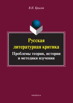 Русская литературная критика. Проблемы теории, истории и методики изучения