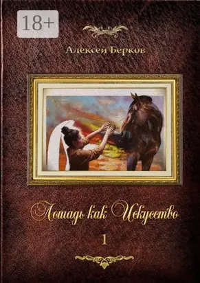 Лошадь как Искусство. Часть 1